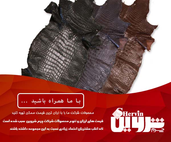 قیمت فروش چرم تمساح در ایران